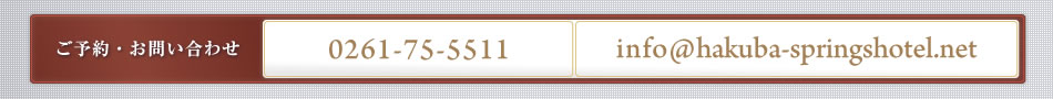 ご予約・お問い合わせ｜0261-75-7511 ／ info@hakuba-springshotel.net