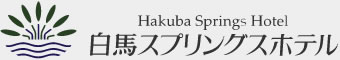 白馬スプリングスホテル